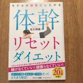 サンマークシュッパン(サンマーク出版)の体幹リセットダイエット 佐久間健一(趣味/スポーツ/実用)