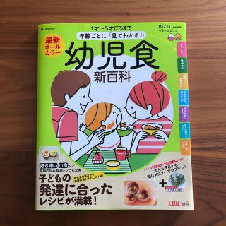 最新年齢ごとに「見てわかる！」幼児食新百科 １才～５才ごろまでこれ１冊でＯＫ！(結婚/出産/子育て)