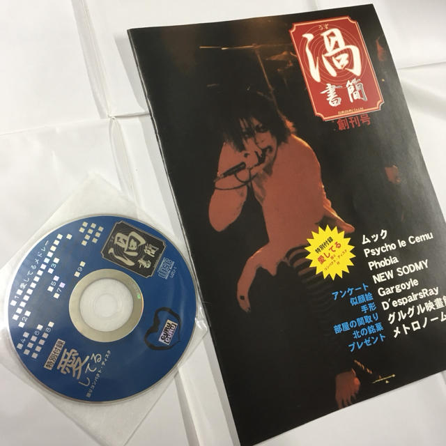 2002年 渦 書簡 創刊号 愛してるCD付き ♡ ムック ♡ サイコルシェイム エンタメ/ホビーの雑誌(その他)の商品写真