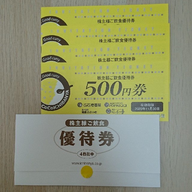 CoCo壱番屋 株主優待券 チケットの優待券/割引券(レストラン/食事券)の商品写真
