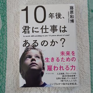 １０年後、君に仕事はあるのか？ 未来を生きるための「雇われる力」(ビジネス/経済)