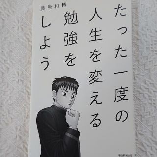 たった一度の人生を変える勉強をしよう(ビジネス/経済)