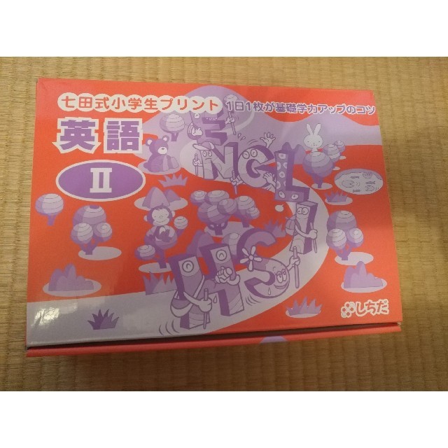 七田式 しちだ 小学生プリント 英語II 限定価格 60.0%OFF