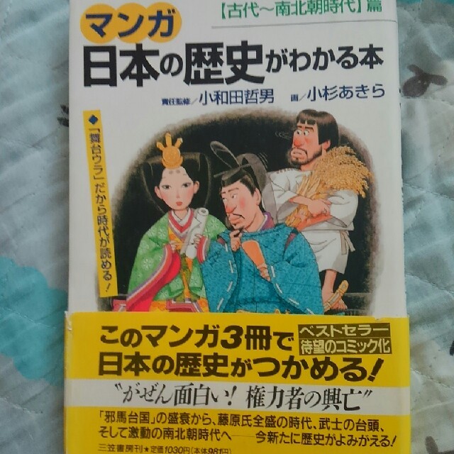 マンガ日本の歴史がわかる本 〈古代～南北朝時代〉篇 エンタメ/ホビーの本(人文/社会)の商品写真