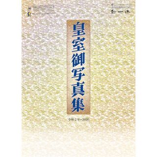 ☆ 皇室御写真集 皇室カレンダー カレンダー 2020年 1冊(カレンダー/スケジュール)