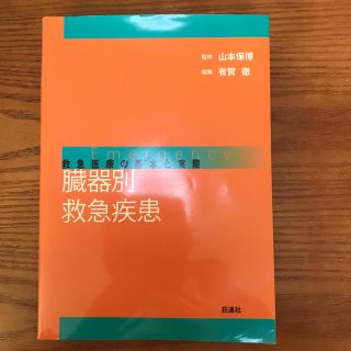 救急医療の基本と実際　臓器別救急疾患　荘道社　救命士国家試験対策(健康/医学)