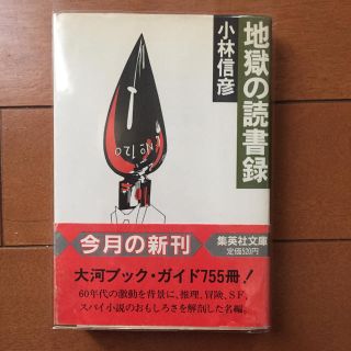 シュウエイシャ(集英社)の地獄の読書録(ノンフィクション/教養)