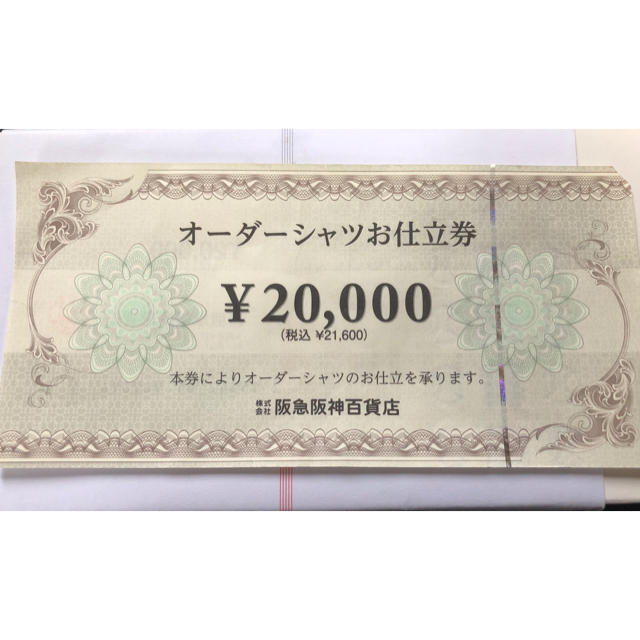 ショッピング阪急阪神百貨店発行 オーダーシャツお仕立券 21600円分