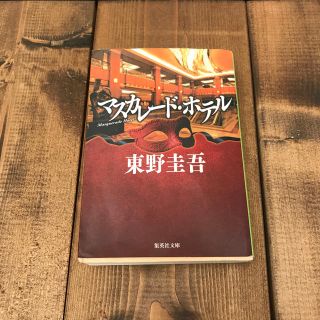 マスカレード・ホテル(文学/小説)