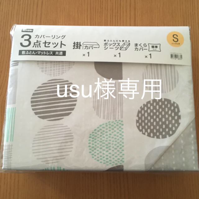 ニトリ カバーリング3点セット シングル インテリア/住まい/日用品の寝具(シーツ/カバー)の商品写真