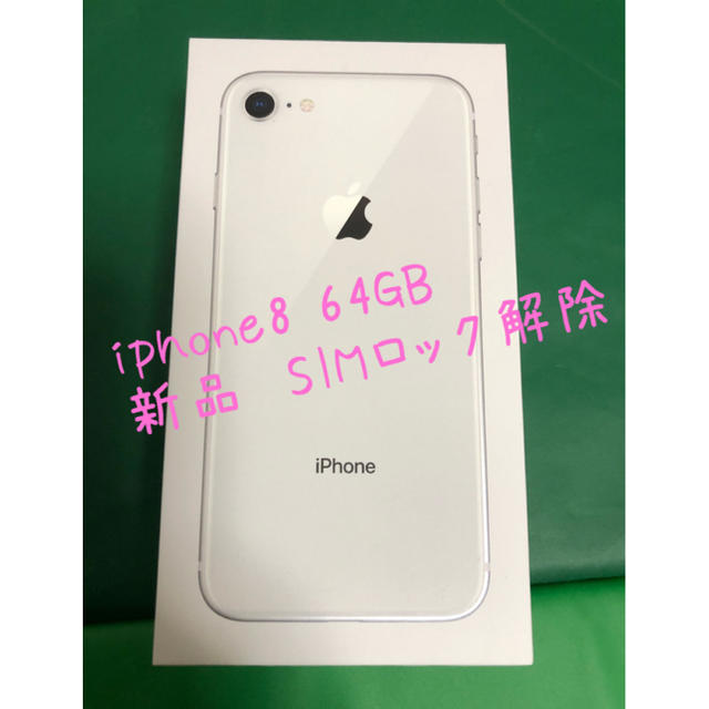 iPhone8 64GB 新品　SIMフリー本体　ソフトバンクスマートフォン本体