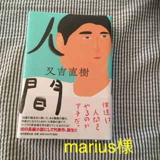 人間(文学/小説)