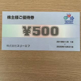 スリーエフ　株主優待優待券　500円分(ショッピング)