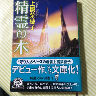 精霊の木(文学/小説)