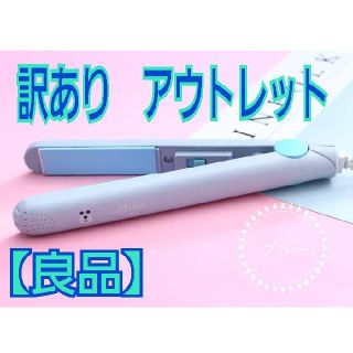 【訳あり】ヘアアイロン　ブルー　アニマル　アウトレット　良品(ヘアアイロン)