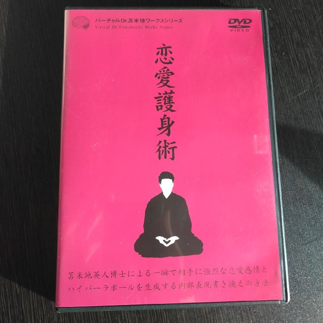 恋愛護身術　DVD　苫米地英人