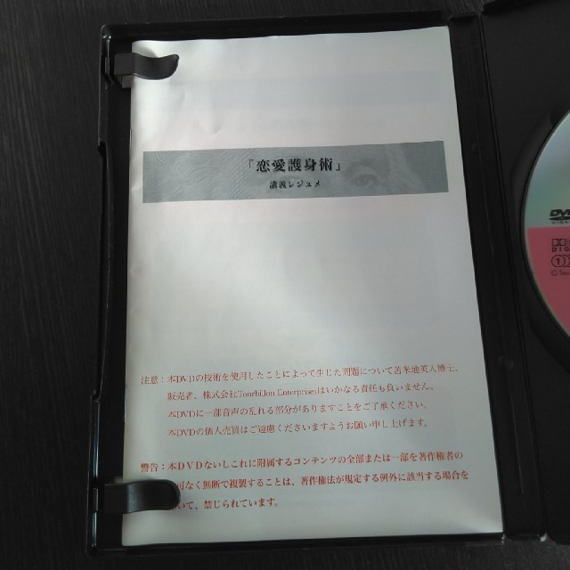 恋愛護身術　DVD　苫米地英人