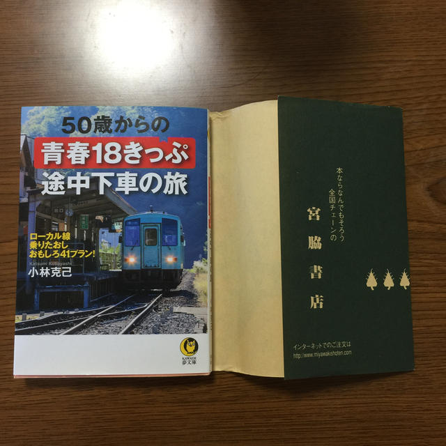 ５０歳からの青春１８きっぷ途中下車の旅 ローカル線乗りたおしおもしろ４１プラン！ エンタメ/ホビーの本(文学/小説)の商品写真