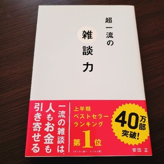 【処分前セール】書籍　超一流の雑談力(ビジネス/経済)