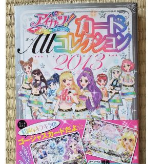 アイカツ(アイカツ!)のアイカツ！カ－ドＡｌｌコレクション ２０１３（１ＳＴ　ＳＥＡＳＯＮ(絵本/児童書)