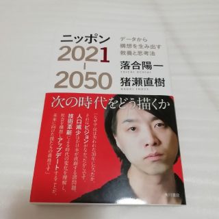 カドカワショテン(角川書店)のニッポン２０２１－２０５０ データから構想を生み出す教養と思考法(ノンフィクション/教養)