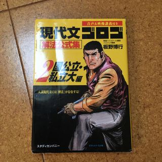 現代文ゴロゴ解法公式集 ２（国公立・私立大編）(語学/参考書)