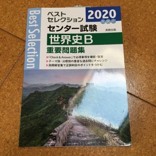 ベストセレクションセンター試験世界史Ｂ重要問題集 ２０２０年入試(語学/参考書)