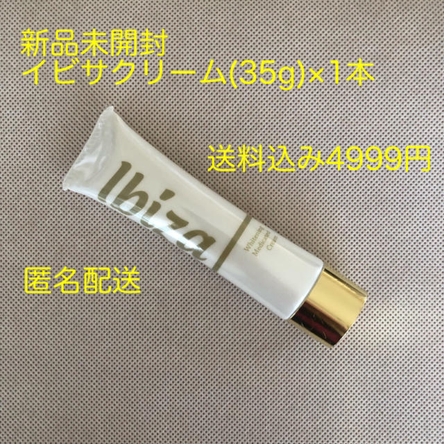 新品未開封イビサクリーム（35g）1本 匿名配送