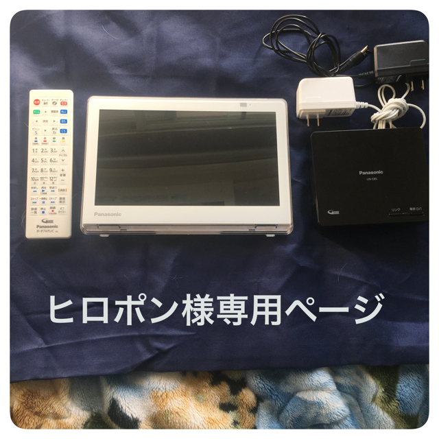 Panasonic(パナソニック)のPanasonicプライベートビエラ　UN-10E8D スマホ/家電/カメラのテレビ/映像機器(テレビ)の商品写真