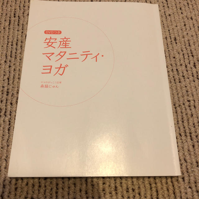 安産 マタニティヨガ スポーツ/アウトドアのトレーニング/エクササイズ(ヨガ)の商品写真