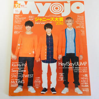 Myojo (ミョウジョウ) 2016年 11月号 厚紙カード付(アート/エンタメ/ホビー)