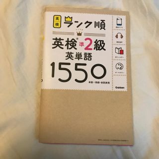 ランク順英検準２級英単語１５５０ 単語＋熟語・会話表現(資格/検定)