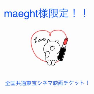 トウホウ(東邦)のmaeght様限定　全国共通東宝シネマチケット！(邦画)