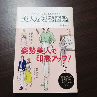 本日中【処分前セール】 美人な姿勢図鑑(ファッション/美容)