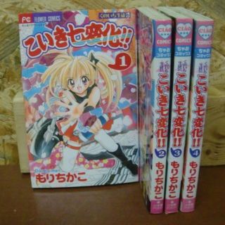 小学館 こいき七変化 全4巻完結セット 作者 もりちかこ 出版社 小学館 の通販 By 古本ガレージban倉庫 S Shop ショウガクカンならラクマ