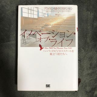 イノベ－ション・オブ・ライフ ハ－バ－ド・ビジネススク－ルを巣立つ君たちへ(ビジネス/経済)