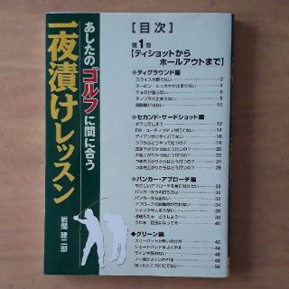 「あしたのゴルフに間に合う一夜漬けレッスン」(その他)