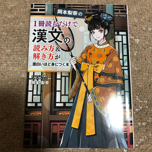 特価ブランド 岡本梨奈の1冊読むだけで漢文の読み方解き方が面白いほど身につく本