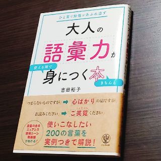 書籍  大人の語彙力が身につく本(語学/参考書)