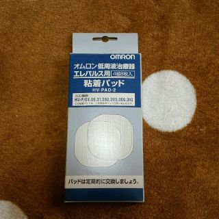 オムロン(OMRON)のオムロン低周波治療器エレパルス用粘着パット(マッサージ機)