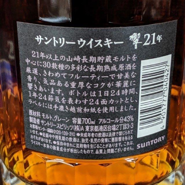 サントリー 稀少 響21年 ウイスキー未開封マイレージ付き - 酒 サントリー 稀少 響21年 ウイスキー未開封マイレージ付き - 酒
