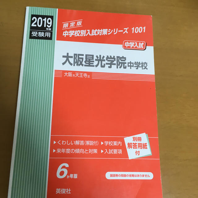 大阪星光学院中学校 ２０１９年度受験用 エンタメ/ホビーの本(語学/参考書)の商品写真