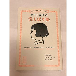 相手もよろこぶ　私もうれしいオトナ女子の気くばり帳 媚びない・無理しない・さりげ(住まい/暮らし/子育て)