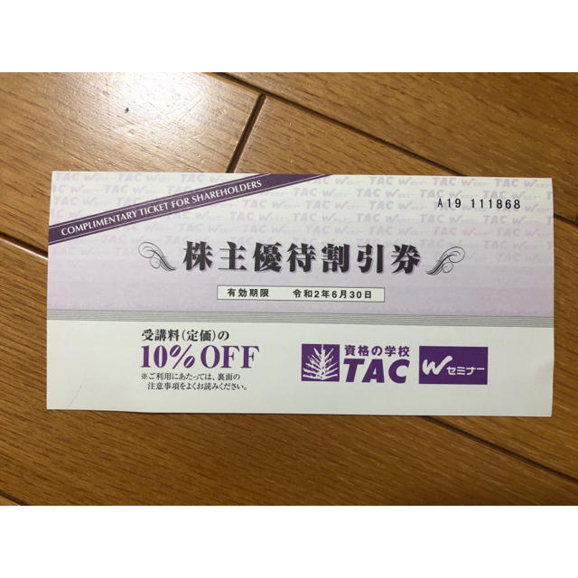 TAC出版(タックシュッパン)のTAC 株主優待割引券 10%OFF チケットの優待券/割引券(その他)の商品写真