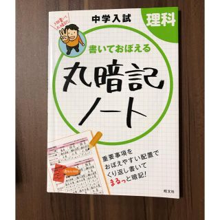 中学入試書いておぼえる丸暗記ノート理科(科学/技術)