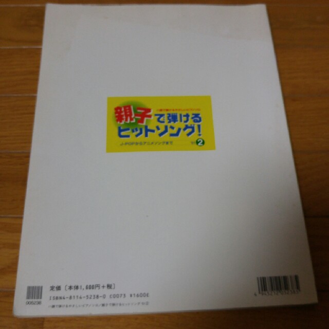 親子で弾けるヒットソング！ 楽器のスコア/楽譜(ポピュラー)の商品写真