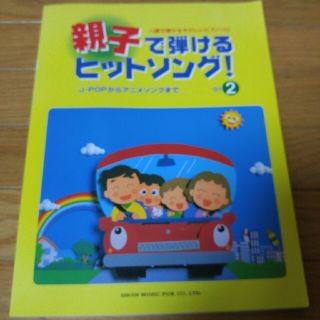 親子で弾けるヒットソング！(ポピュラー)