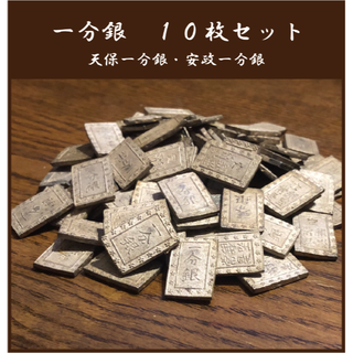 一分銀◆10枚セット◆天保一分銀・安政一分銀(その他)