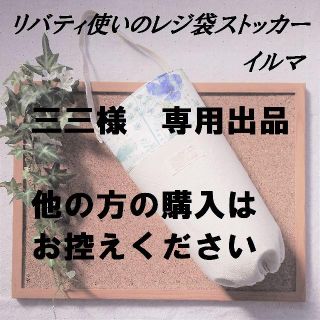 ☆三三様専用出品☆　リバティ使いのレジ袋ストッカー(キッチン小物)