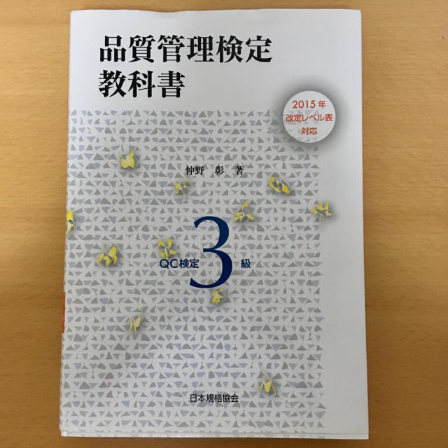 品質管理検定教科書ＱＣ検定３級 ２０１５年改定レベル表対応 エンタメ/ホビーの本(科学/技術)の商品写真